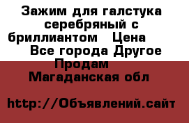 Зажим для галстука серебряный с бриллиантом › Цена ­ 4 500 - Все города Другое » Продам   . Магаданская обл.
